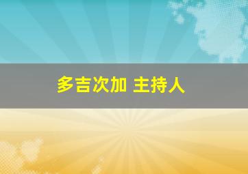 多吉次加 主持人